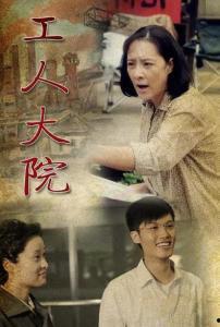 工人大院电视剧全集在线观看,岁月如歌,奋斗人生 第1张 工人大院电视剧全集在线观看,岁月如歌,奋斗人生 第1张